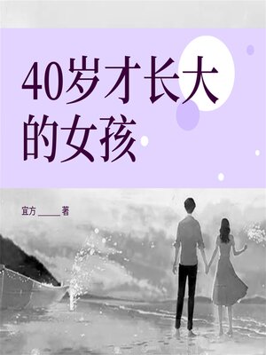 cover image of 40岁才长大的女孩